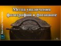 Метод увеличения фотографий в фотошопе