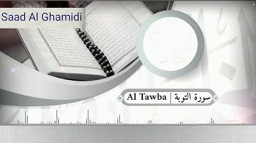 coran Surat at Tawba Saad al Ghamidi/(الشيخ سعد الغامدي - سورة التوبة (النسخة الأصلية