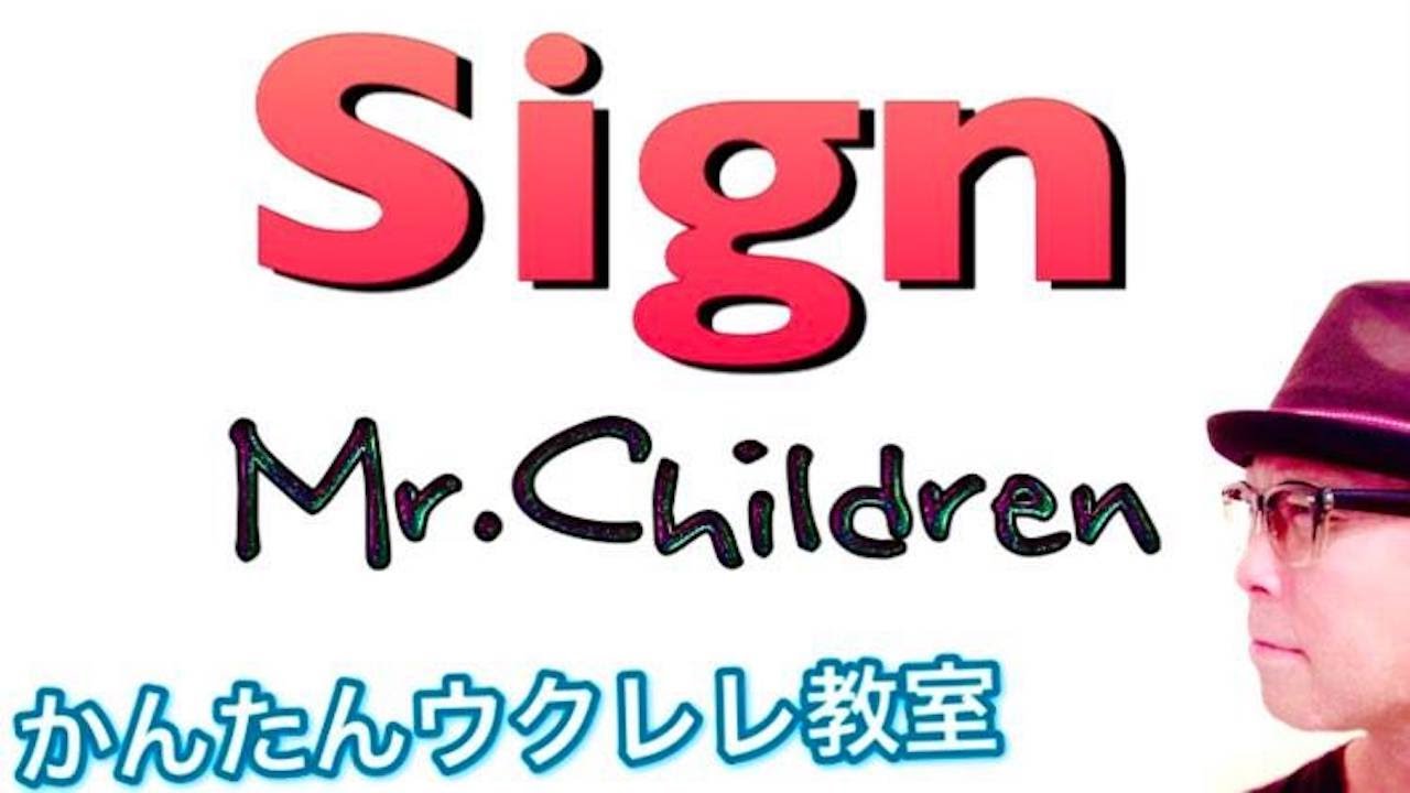 Sign / Mr.Children（サイン / ミスチル）【ウクレレ 超かんたん版 コード&レッスン付】 #GAZZLELE