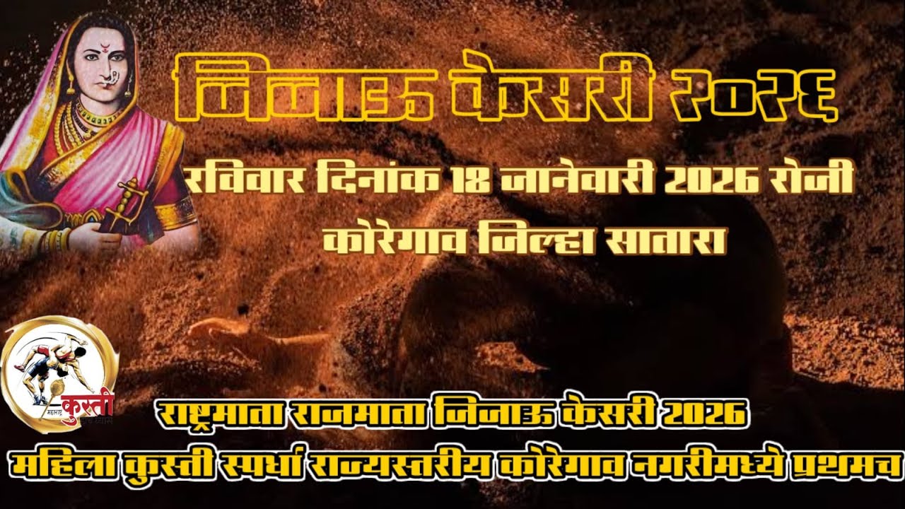 जिजाऊ केसरी 2026 राज्यस्तरीय कुस्ती स्पर्धा ओपन मॅटवरील कुस्ती स्पर्धा कोरेगाव जिल्हा सातारा