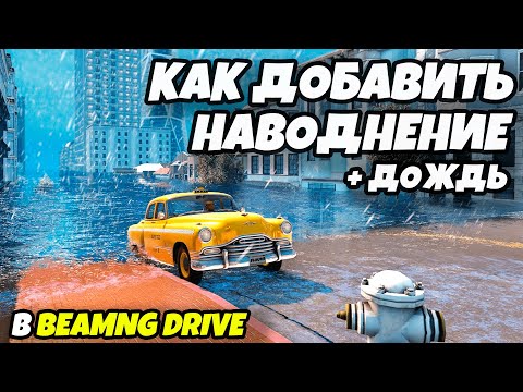 Как добавить наводнение, цунами и дождь в игру BeamNG Drive
