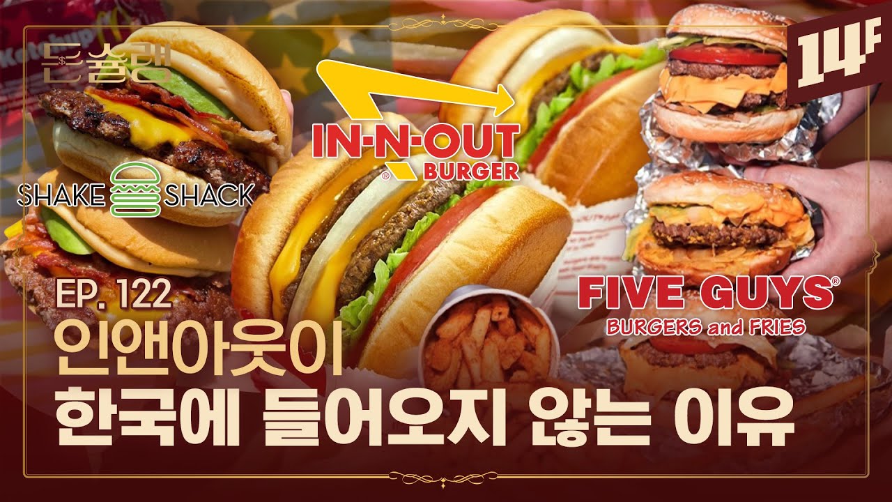인앤아웃 vs 파이브가이즈 vs 쉐이크쉑 미국 햄버거 3대장🥄ㅣ돈슐랭 / 14F