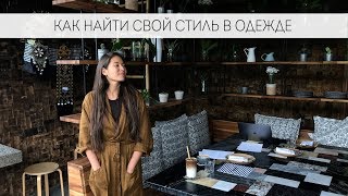 КАК НАЙТИ СВОЙ СТИЛЬ В ОДЕЖДЕ. Личный стиль. Минимализм в одежде.