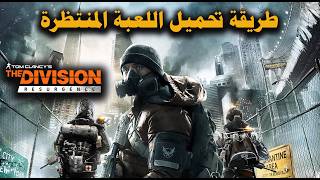 تجربة اللعبة المنتظرة: كيف تحمل ذا ديفيجن موبايل وتلعبها الآن! screenshot 5