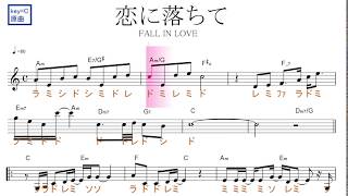 恋に落ちて Fall In Love 小林明子 原曲key C ドレミで歌う楽譜 コード付き Youtube