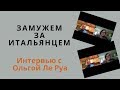 Замужем за итальянцем. Интервью с Ольгой Ле Руа.