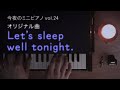 【今夜のミニピアノ vol.24】 Let's sleep well tonight. オリジナル曲 【楽譜有】 入眠 癒し piano カワイ トイピアノ おもちゃピアノ 睡眠用 作業用 BGM