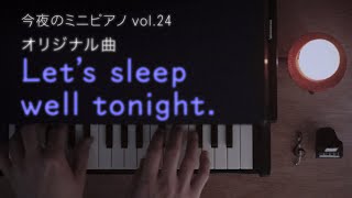 【今夜のミニピアノ vol.24】 Let's sleep well tonight. オリジナル曲 【楽譜有】 入眠 癒し piano カワイ トイピアノ おもちゃピアノ 睡眠用 作業用 BGM