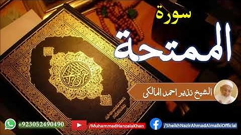 Suratul Mumtahinah | Sheikh Qari Nazeer Ahmad Almalki | قاری نذير احمد المالکی | سورة الممتحنة