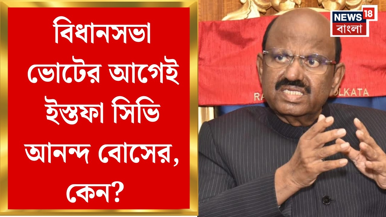 C V Ananda Bose Resign | মেয়াদ শেষের আগেই সিভি আনন্দ বোসের পদত্যাগ, তোলপাড় রাজনীতি | Bangla News