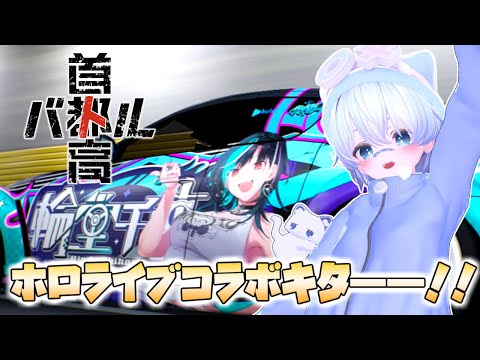 【首都高バトル】ホロライブコラボなんと無料?!早速プレイしてみるよ!【正式リリース版】