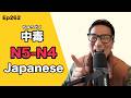 【N5-N4】Ep262 Addiction / Japanese Podcast for beginners