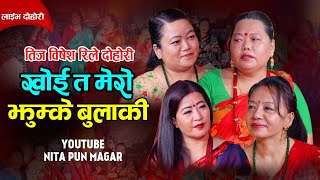 बुहारीलाई सासु एकरती मन नपरेपछि | Sharmila Gurung, Shila Ale,Nita Pun,JUNA SHREES | Teej Live Dohori