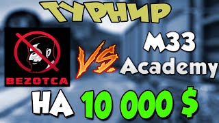 БУСТЕР И POKANONAME ИГРАЮТ ТУРНИР НА 10.000 ДОЛЛАРОВ / BEZOTCA CSGO