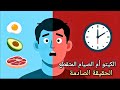الصيام المتقطع ولا الكيتو الحقيقة اللي محدش هيقولهالك 