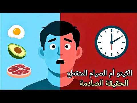 الصيام المتقطع ولا الكيتو الحقيقة اللي محدش هيقولهالك 