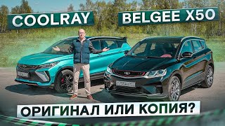 Добавить или сэкономить? Новый Geely Coolray vs Belgee X50. Подробный сравнительный тест by Autospot 80,318 views 10 days ago 20 minutes