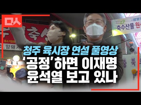 이재명 <strong>청주시장</strong> 즉석연설. 대놓고 국힘과 윤석열 저격. 왜 이재명인가 영업 영상