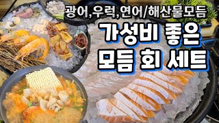 광어+우럭+연어회!!가성비좋은곳/해산물모듬/매운탕/동네맛집/횟집맛집/먹방브이로그/가족먹방