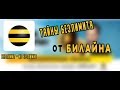 БЕЗЛИМИТ - НЕ БЕЗЛИМИТ. ТАЙНЫ БИЛАЙНА