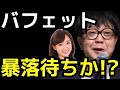 バフェット 暴落待ちか!?