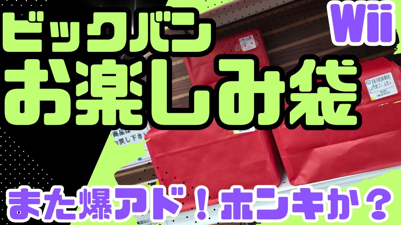 ビックバンで購入したWiiの福袋はまた爆アド袋だった