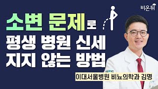 소변 문제로 평생 병원 신세 지지 않는 방법 / 이대서울병원 비뇨의학과 김명