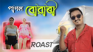 পগলা বোৱাৰীৰ কাণ্ড চাওক 🚨 Mr Raja Comedy Video