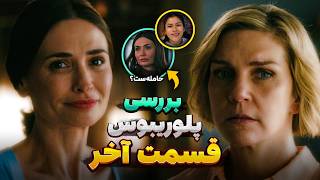 موشکافی قسمت نهم آخر سریال پلوریبوس Pluribus