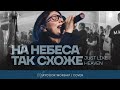 На Небеса так схоже Just Like Heaven Brandon Lake SKYDOOR WORSHIP Cover На Небеса так схоже Just Like Heaven Brandon Lake SKYDOOR WORSHIP Cover