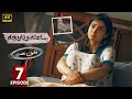 ساعــتــة وتـاريـخـة الحلقة السابعة 7 بطولة روجينا   مسلسلات 2024