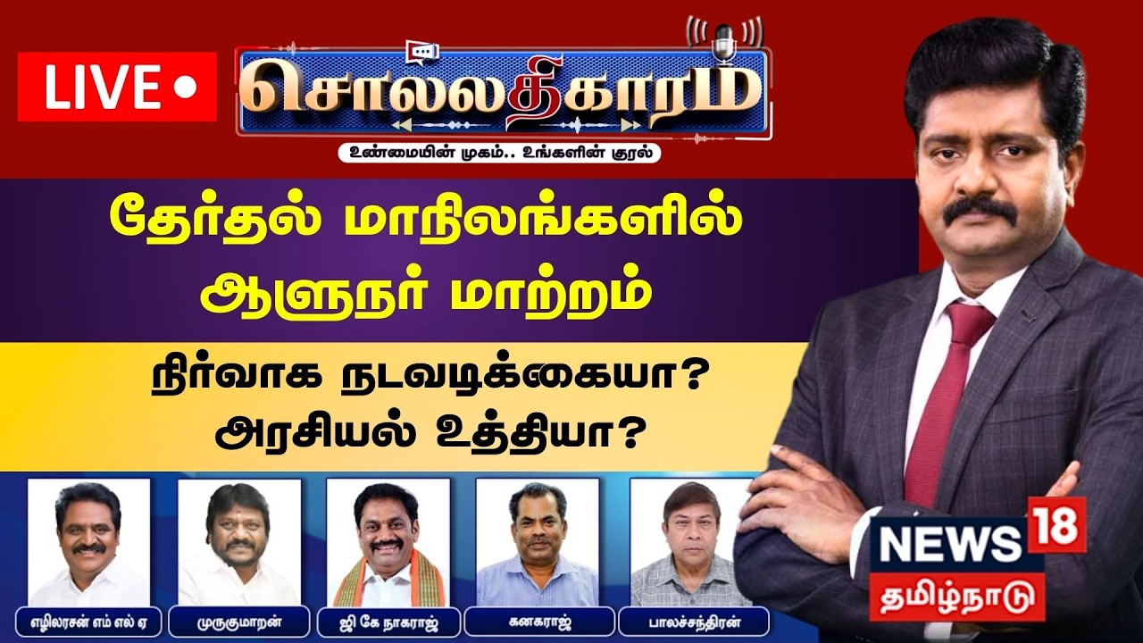 🔴LIVE: Sollathigaram HD | தேர்தல் மாநிலங்களில் ஆளுநர் மாற்றம் -நிர்வாக நடவடிக்கையா? அரசியல் உத்தியா?