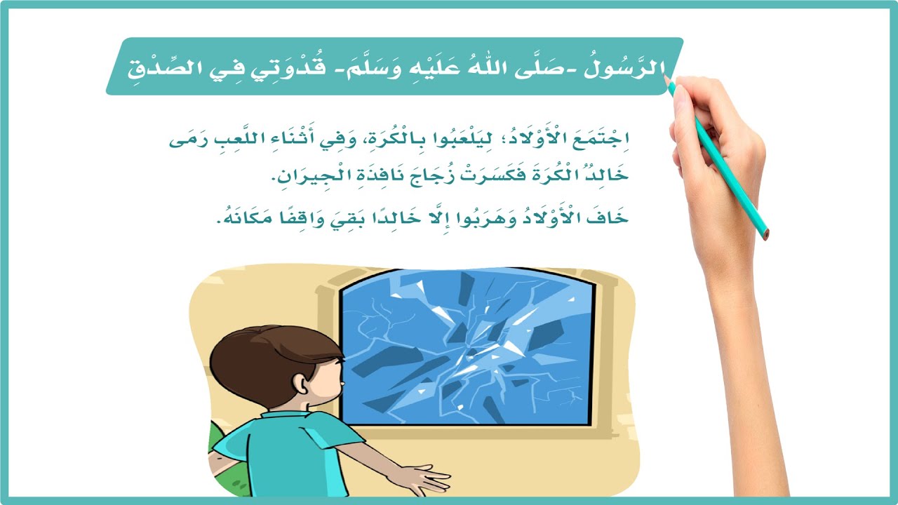 الرسول قدوتي في الصدق| لغتي ثاني ابتدائي| المنهج السعودي|الفصل الدراسي الثالث| قصص اطفال قصيرة هادفة