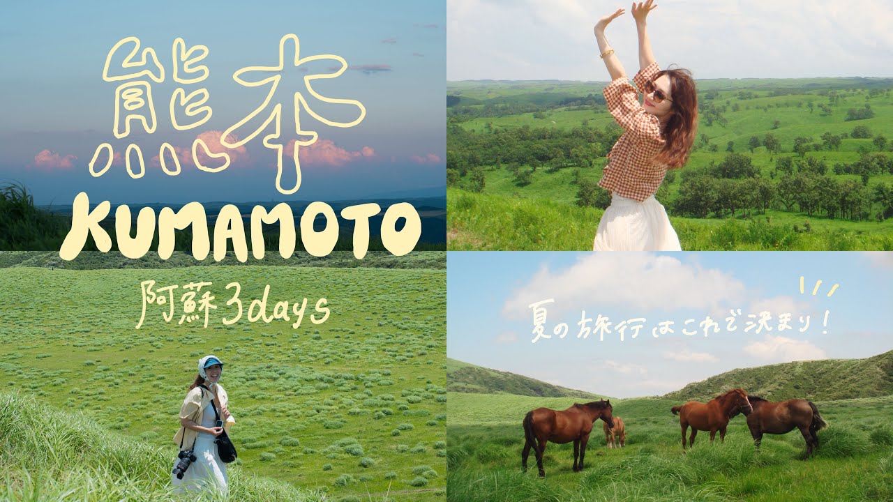 【熊本旅行】今年の夏は阿蘇で決まり⛰️💕おすすめすぎる大自然堪能コース