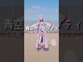 【GW毎日踊ってみたチャレンジ】青空のラプソディ / fhána【梢桃音/にじさんじ】 #vtuber #踊ってみた #shorts