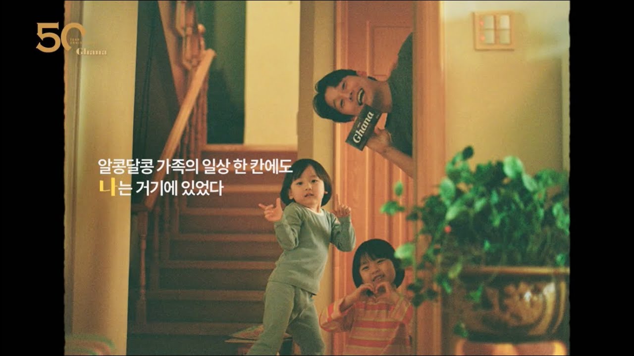 [가나 50주년] 행복은 초콜릿으로부터_가족편 (Full.ver)