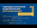 Гидродинамическое моделирование (Part 1. PRE-PROCESSING)