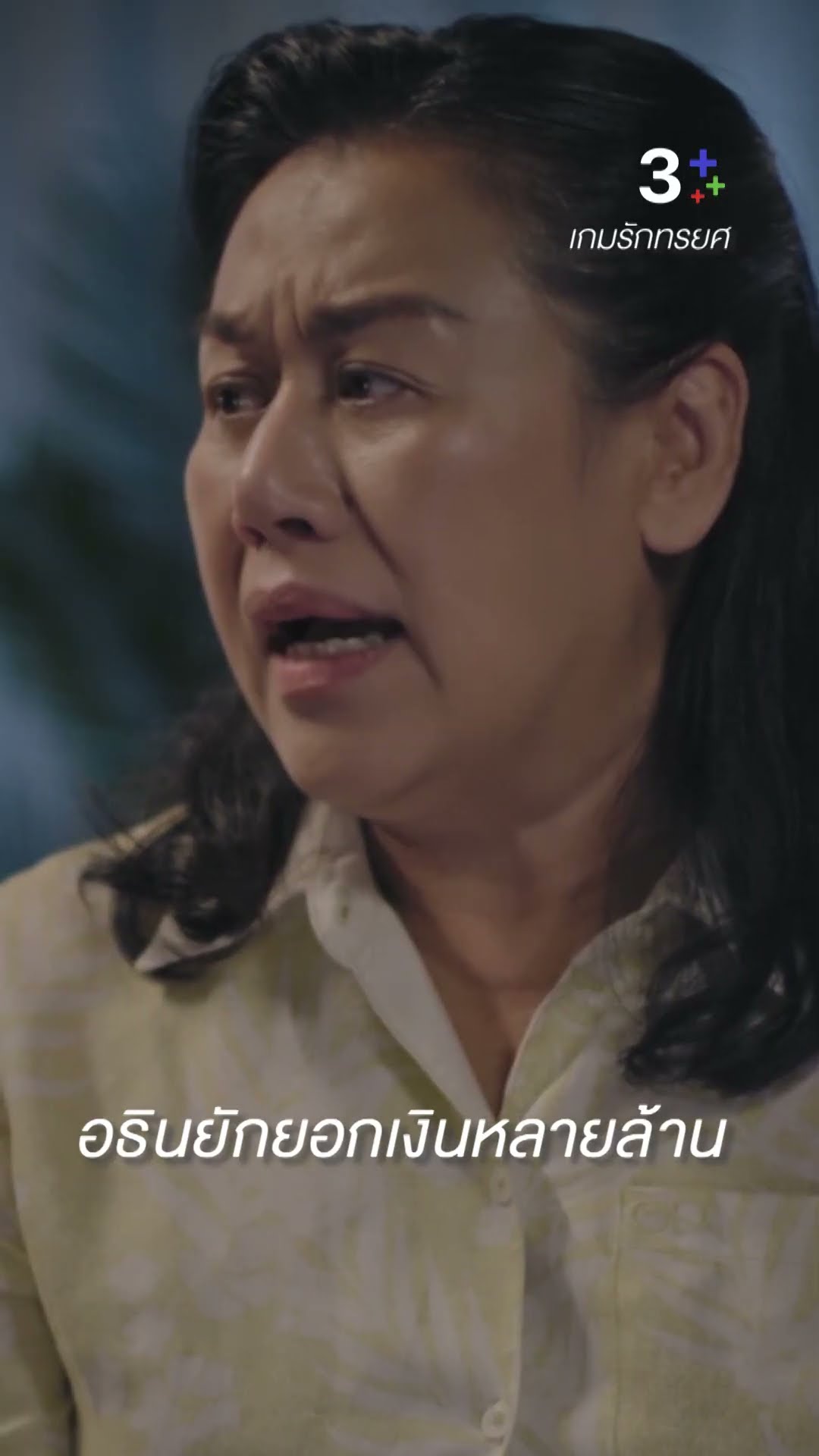 เจนผิดเองที่ไม่ตรวจสอบเขาเลย #เกมรักทรยศ #แอนทองประสม #ละครช่อง3