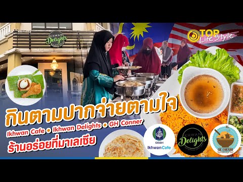 กินเท่าไหร่ก็ได้ จ่ายตามใจคุณ ร้านอาหารขึ้นชื่อ "มาเลเซีย" | TOP LIFESTYLE