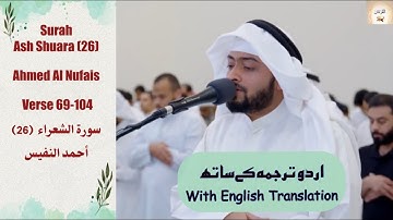 Surah Al Shuara (26) Verse 69-104 Ahmed Al Nufais  ولا تخزني يوم يبعثون  سورة الشعراء أحمد النفيس