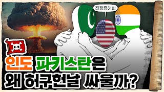 💀 ‘핵vs핵’으로 대치중인 지구 최악의 관계…! / 💀 인도🇮🇳와 파키스탄🇵🇰은 왜 원수가 됐을까?