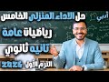 حل الاداء المنزلي الخامس رياضيات تانية ثانوي أدبي 2026