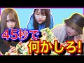 45秒で本当は何ができる?1番凄い事できた人が勝ちゲーム!