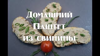 Вкусный паштет из свинины в домашних условиях