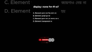 display none দিলে কী হয়? | CSS Display Property Quiz Bangla #shorts