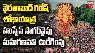 Khairatabad Ganesh Shobha Yatra : ఖైరతాబాద్ గణేశుడి నిమజ్జనం కోసం సర్వసిద్దం | BIG TV Live