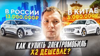 Как купить электромобиль из Китая на много дешевле! Сейчас или никогда!