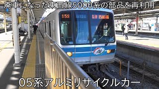 【廃車になった5000系のアルミを再利用した車両】アルミリサイクルカーの東京メトロ東西線05系