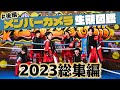 【2023下半期総集編】世が世なら!!!のメンバーカメラ生態図鑑🔥【世が世くん!!!#71】