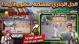 وداعاً للمنظور الضيق ❌ الحل النهائي لمنظور الآيباد في ببجي (بدون تطبيقات خارجية) 📲 screenshot 5